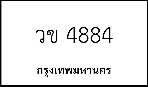 วข 4884
